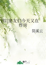 室友们今天又在炸房
