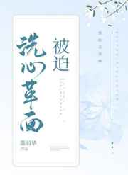 被迫洗心革面 完本