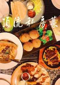 家怡私房菜