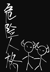 危险人格晋江