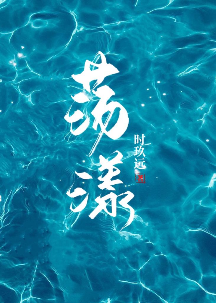 荡漾的心