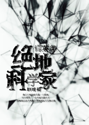 综漫之绝地科学家第八区