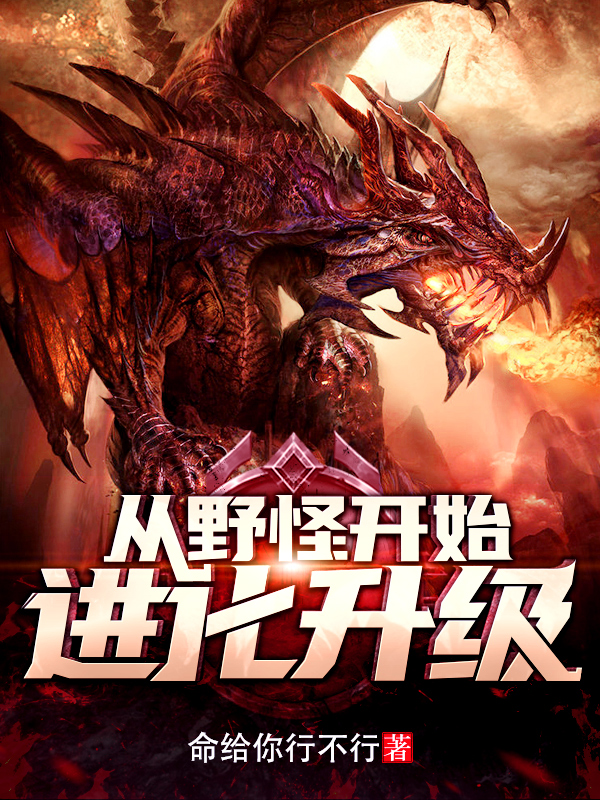 从野怪开始进化升级小说免费阅读无弹窗