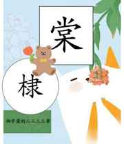 棠棣同馨 葳蕤繁祉 延彼遐龄