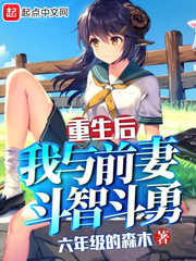 重生后我与前妻斗智斗勇小说TXT下载