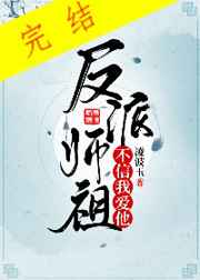 反派师祖不信我爱他