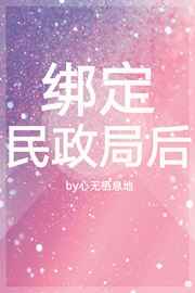 绑定民政局后越炀