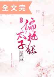 偏执狂太子暗恋我阅读全文