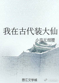 我在古代装神仙的日子假酒喝了头疼