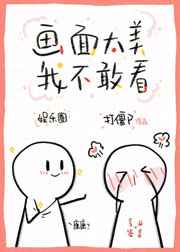 画面太美我不敢看出自哪