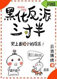 黑化反派宠上天网盘下载