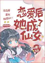 恋爱后她成了仙女txt百度云