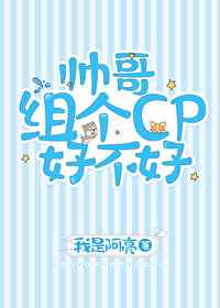 帅哥组个cp好不好百度云