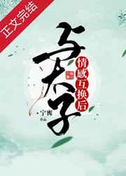 情感互换后我被太子倒贴了 百度网盘