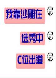 我靠沙雕在选秀C位出道全文免费阅读无广告 百度网盘