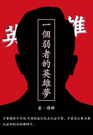 弱者的弱点