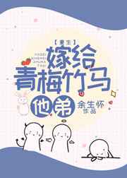 嫁给青梅竹马他弟