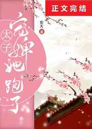 太子宠婢月知了