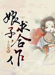 娘子，求合作