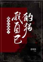 被杀后我风靡了娱乐圈