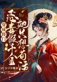 穿成将门恶毒假千金她只想苟活二哥长啥样