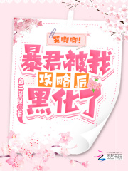 暴君的攻略