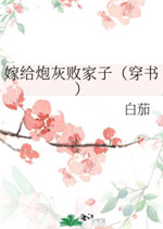 嫁给炮灰败家子