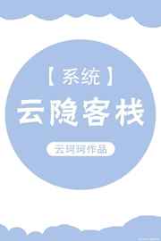 云隐客栈[系统