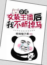 穿成女装大佬后我火了