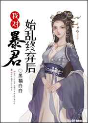 我对暴君始乱终弃后晋江