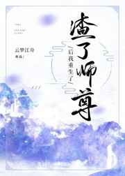 渣了师尊后我重生了全文免费阅读