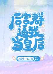 后宫群职位表大全