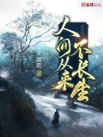 人间从来不长生下一句