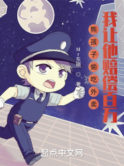 熊孩子偷吃外卖我让他赔偿百万笔趣阁