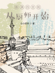 春满四合院:从厨师开始卡夜阁