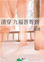 九福晋驾到