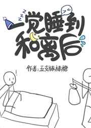 一觉睡到和离后作者:五支棒棒糖