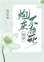 炮灰不想死by缓归矣百度云