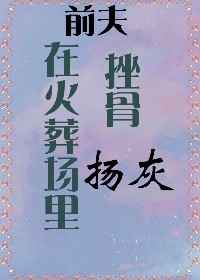 离婚后前夫众叛亲离