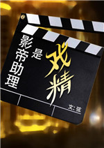 影帝助理是戏精 百度网盘