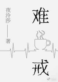难戒by蓝海小鱼推文