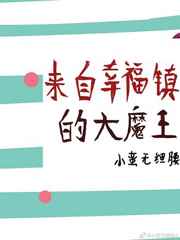 来自幸福镇的大魔王TXT下载