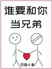 谁要和你当兄弟