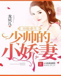 少帅的小娇妻免费