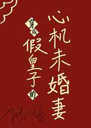 穿成假皇子的心机未婚妻