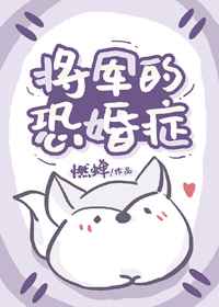 将军惧内知乎