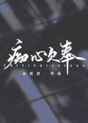 痴心啥意思啊