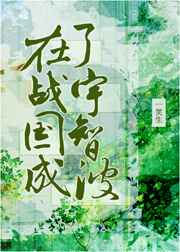 在战国成了团扇 小说