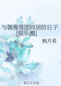 我与吸血鬼偶像同居的日子免费阅读