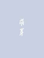 萌芽